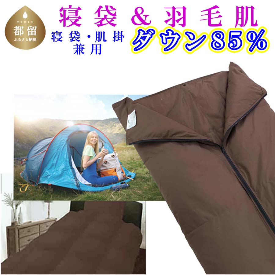 【ふるさと納税】 寝袋 羽毛肌掛け布団 2WAY ホワイトダウン85% シングル ダウンパワー350 アウトドア 防災対策 ダウンケット シュラフ