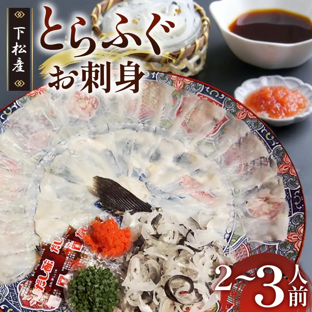 とらふぐ お刺身 （陶器皿）約2～3人前【引換券】下松産 ／ お造り フグ 養殖 山口県 特産品 No.095