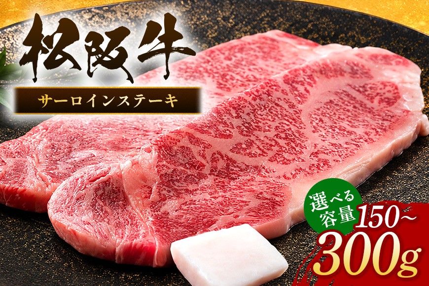 
                  松阪牛 サーロインステーキ 選べる150g～300g／ 冷凍 瀬古食品 JGAP認定 松阪肉 名産 お取り寄せ 牛肉 お肉 肉 和牛 黒毛和牛 国産 国産牛 松阪牛 ステーキ サーロイン ブランド牛 家庭用 ギフト 贈答用 産地直送 松阪 牛 赤身 霜降り 三重県 大台町 (0051)
                