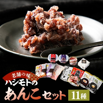 
                  ＜1905年創業老舗の味＞ハシモトのあんこセット【1148872】
                