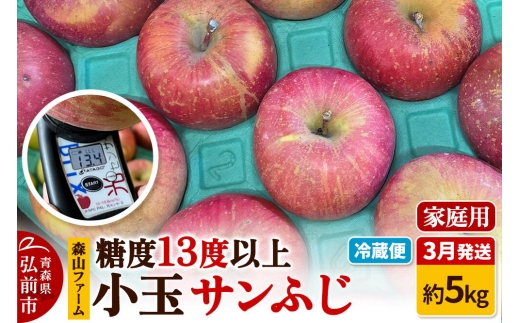 【27年3月クール便発送】りんご サンふじ【家庭用】約5kg 小玉 糖度13度以上 森山ファーム 先行受付 家庭用 青森県 弘前市 果物 フルーツ 林檎 リンゴ くだもの 不揃い 規格外 [先行予約 クール便 産地直送 アップル おいしい 果実 美味 甘い 赤色]
