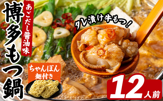 博多もつ鍋 (12人前) 鍋 お鍋 もつ モツ 牛もつ タレ付け 牛小腸 あごだし 醤油 スープ 〆 ちゃんぽん 麺 冷凍 冬 味付き 小分け 加工品 味付き 博多 【FUKUOKA MIOTSUKUSHI】as55-037