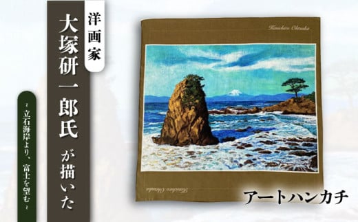 画家：大塚研一朗氏が描いた横須賀-立石海岸より、富士を望む  ハンカチーフ 約53cm×約53cm ハンカチ 横須賀 大塚研一朗 洋画 アート 富士山 日用品 伝統【有限会社カヤマ】 [AKAR004