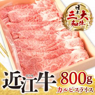 近江牛カルビスライス ８００ｇ　B-E05　株式会社びわこフード(近江牛専門店 万葉)