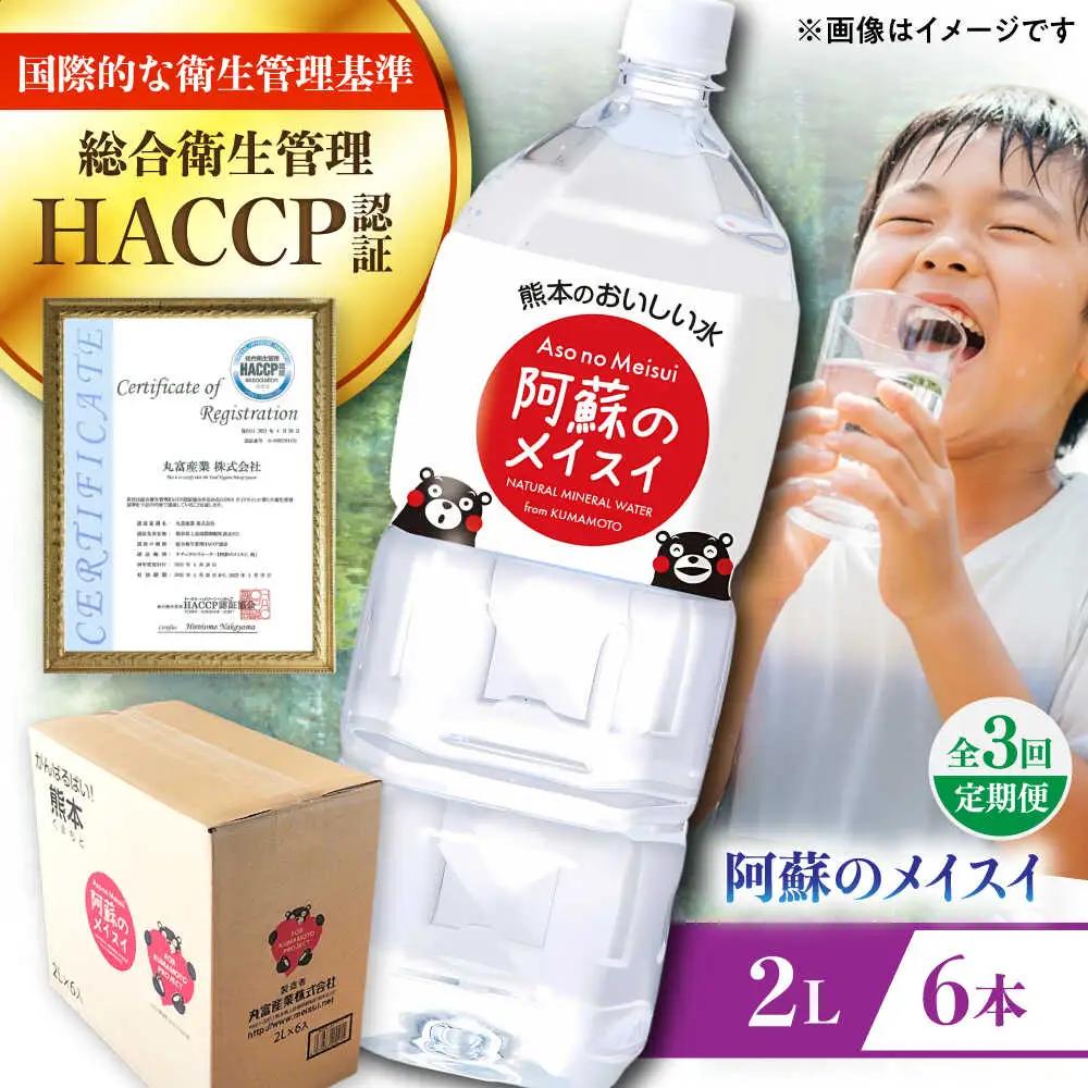 【全3回定期便】阿蘇のメイスイ 2L 6本×1ケース 飲料水 BHDG024 飲料水