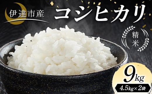 
            令和7年産米 伊達市産 コシヒカリ 精米 9kg ご飯 ごはん ライス 伊達市 F21C-319
          