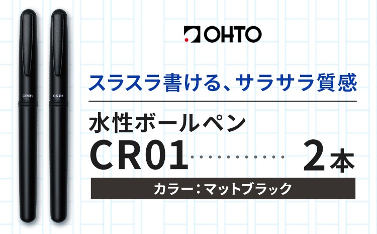 水性ボールペン CR01 (インク色 黒) 2本セット 本体カラー マット ブラック オート株式会社《90日以内に出荷予定(土日祝除く)》茨城県 結城市 文房具 筆記具 ペン ボールペン お祝い ギフト---yuki_oto_39_2p---