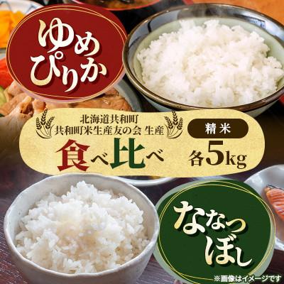 ふるさと納税 共和町 【令和8年産先行受付】ゆめぴりか&amp;ななつぼし 精米 5kg×各1袋 特Aランク《11月上旬より発送》