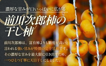 【数量限定】前川次郎柿の干し柿 4個入り×2箱（1粒約80ｇ・個包装）計8個 柿 干し柿 干柿 フルーツ 柿 干し柿 干柿 フルーツ 柿 干し柿 干柿 フルーツ 柿 干し柿 干柿 フルーツ 三重県 多