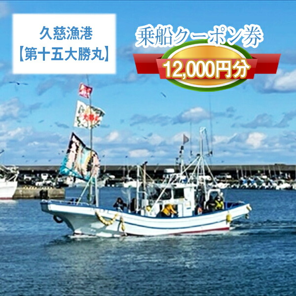 Ｇ３ 茨城県日立市 久慈漁港【第三豊丸】で使えるクーポン券（１２０００円分）【乗船券 クーポン券 茨城県 日立市】