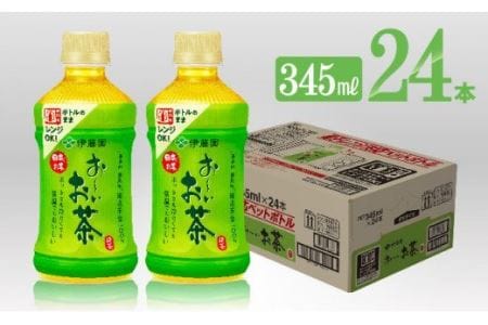 伊藤園 おーいお茶 緑茶電子レンジ対応 ホット345ml×24本PET【お茶 緑茶 飲料お茶 ソフトドリンクお茶 ペットボトルお茶 長期保存お茶 備蓄お茶 お～いお茶】