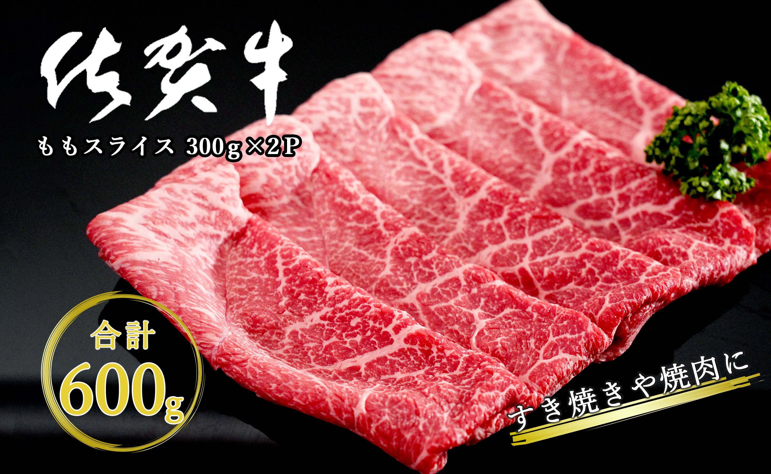 
                  佐賀牛モモスライス600g（300g×2P） スライス 600グラム すき焼き うすぎり 2パック 小分け ももスライス 薄切り N18-7
                