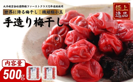 国際線ファーストクラスご提供 及川農園 梅干し 織姫極小粒 500グラム /  賞味期限 約3年 国産 手作り 完全無添加 大手航空会社 国際線 ファーストクラス 12年連続採用 百貨店取り扱い 梅 セット グルメ お取り寄せ 特別 ギフト 贈答品 贈り物 送料無料 【#0157-0500】
