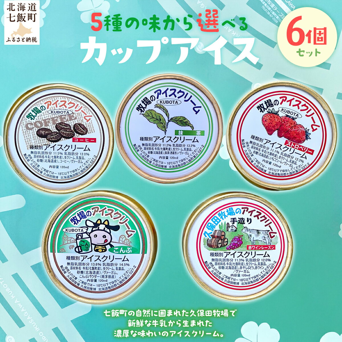 【ふるさと納税】アイスクリーム 選べるフレーバー 120ml×6個 【 ふるさと納税 人気 おすすめ ランキング アイスクリーム アイス あいす コーヒー 抹茶 いちご ストロベリー こんぶ 赤ワイン ワイン レーズン セット おいしい 北海道 七飯町 送料無料 】 NAP010