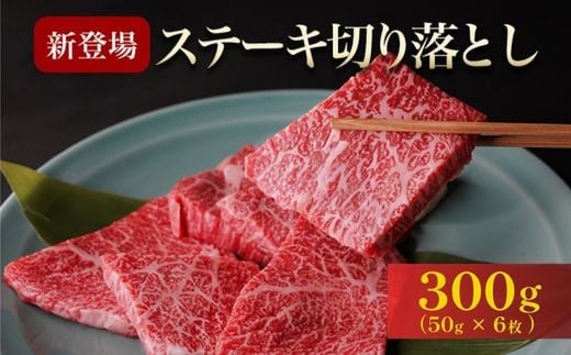 【3月発送】京都産黒毛和牛 A4 A5　ステーキ300g（50g×6枚）