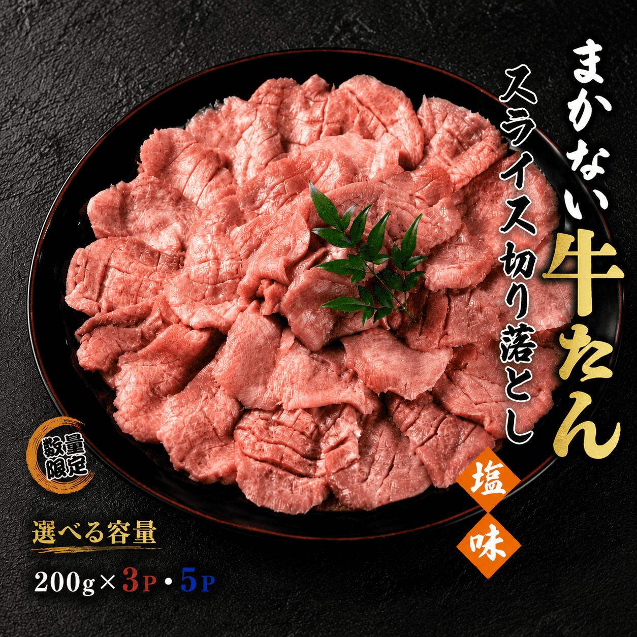【ふるさと納税】 【数量限定】まかない 牛たん スライス 切り落とし（塩味）＜選べる 200g×3P・200g×5P ＞ / 和牛 牛 肉 スライス 切り落とし肉