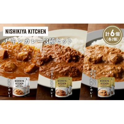 ふるさと納税 岩沼市 3種  レトルト カレー アソート (1)各2個 にしき [No.5704-1224] |  | 01