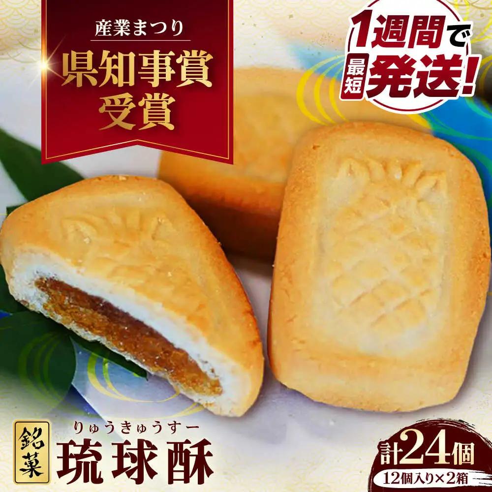 和菓子 【第一回沖縄県産業まつり県知事賞受賞】銘菓 琉球酥 (りゅうきゅうすー) 12個×2箱  BCDO002 お菓子