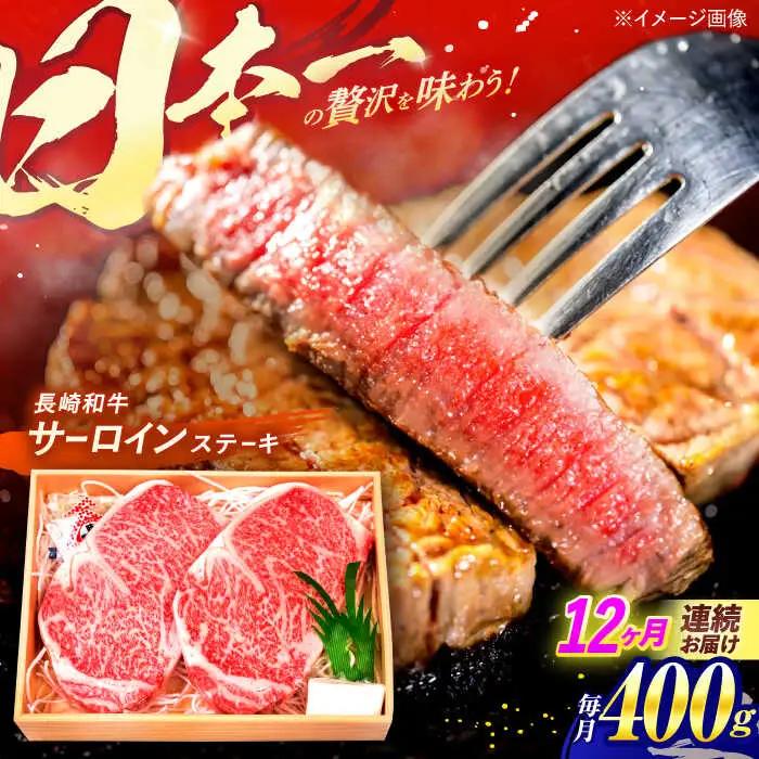 【全12回定期便】 長崎和牛 A5ランク サーロインステーキ 2枚 計400g / ステーキ すてーき 和牛 牛肉 ぎゅうにく 国産牛 牛 肉 サーロイン A5 焼肉 / 諫早市 / 焼肉おがわ [AHCD016]