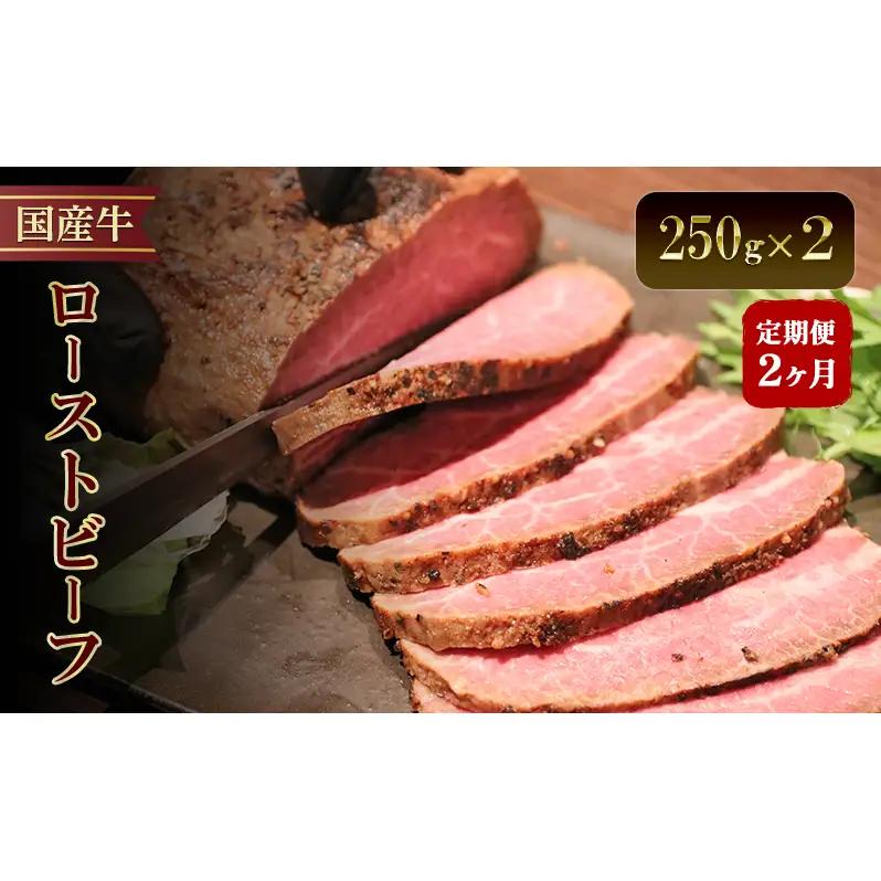 ローストビーフ 定期便 2か月 ローストビーフ