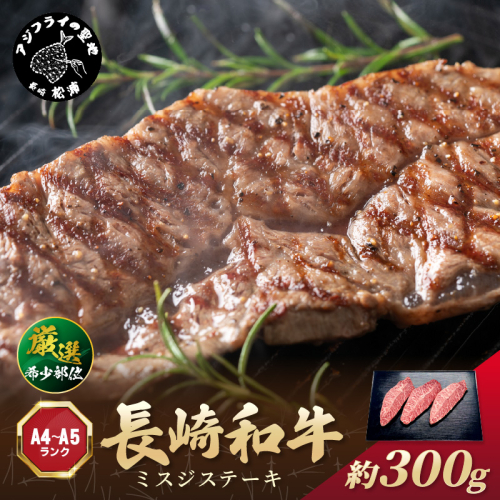 【厳選希少部位】【A4～A5】長崎和牛ミスジステーキ 約300g(100g×3p)( 牛肉 和牛 おすすめ　ミスジ　ステーキ 冷凍 国産 送料無料 肉 プレゼント お取り寄せ 美味しい )【B0-256】
