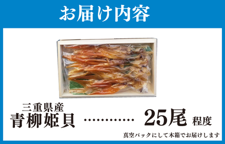 I8青柳姫貝（珍味）