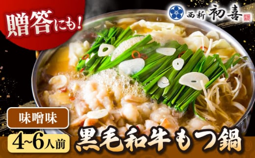 黒毛和牛 もつ鍋 セット4〜6人前 味噌味 (野菜なし)  [離島配送不可] ▼ 博多 和牛 味噌 みそ 4人前 5人前 6人前 鍋 国産 国産牛もつ モツ もつ  桂川町/西新初喜[ADAX007]