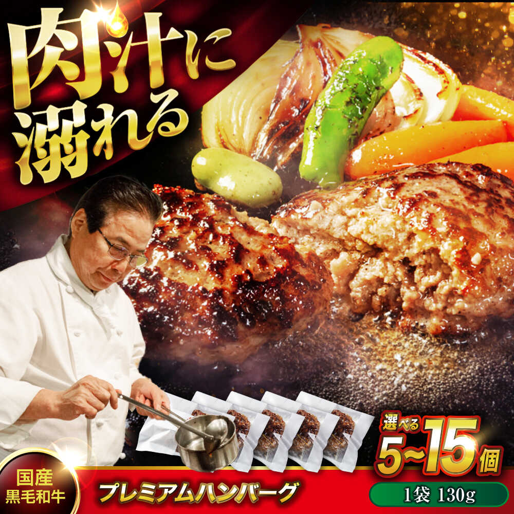 【ふるさと納税】【選べる容量】ハンバーグ 黒毛和牛プレミアムハンバーグ 130g 5～15個 醤油仕立て ハンバーグ 国産牛 湯せん調理 簡単 おいしい 個包装 はんばーぐ 小分け 黒毛和牛 和牛 牛 うし 肉 簡単調理 時短 おかず 惣菜 福山市/株式会社グリル壱乃藏[BACI003]