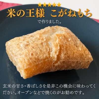 ぷちぷち食感がたまらない「発芽玄米餅」　2袋　新潟県弥彦村産「こがねもち」100%使用【1554472】