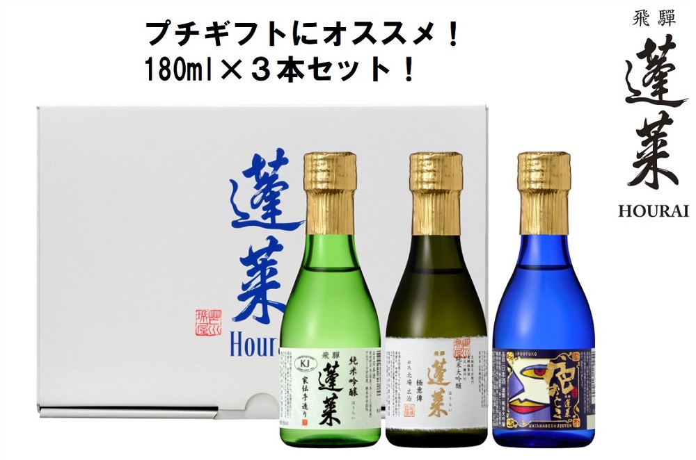 
【先行予約 2023年4月下旬より発送】蓬莱 極上味わいセット 日本酒 ギフト 純米大吟醸 飲み比べ セット 山田錦 プチギフト 180ml3本
