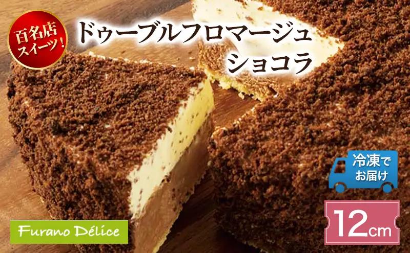 チーズケーキ フラノデリス ドゥーブルフロマージュショコラ チーズケーキ【12cm】