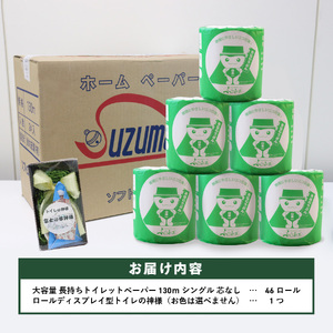 【トイレの神様付き】オリジナルトイレットペーパー130mシングル46R 消耗品 生活雑貨 3倍 長持ち 芯なし トイレロール 