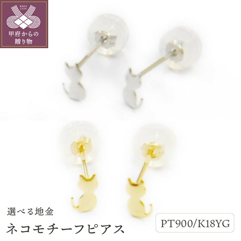 【ふるさと納税】＜ 甲府ジュエリー ＞ ピアス レディース ジュエリー アクセサリー pt900 プラチナ K18 イエローゴールド ネコ ギフト プレゼント ジュエリーケース付 鑑別書付 保証書付 k123-023