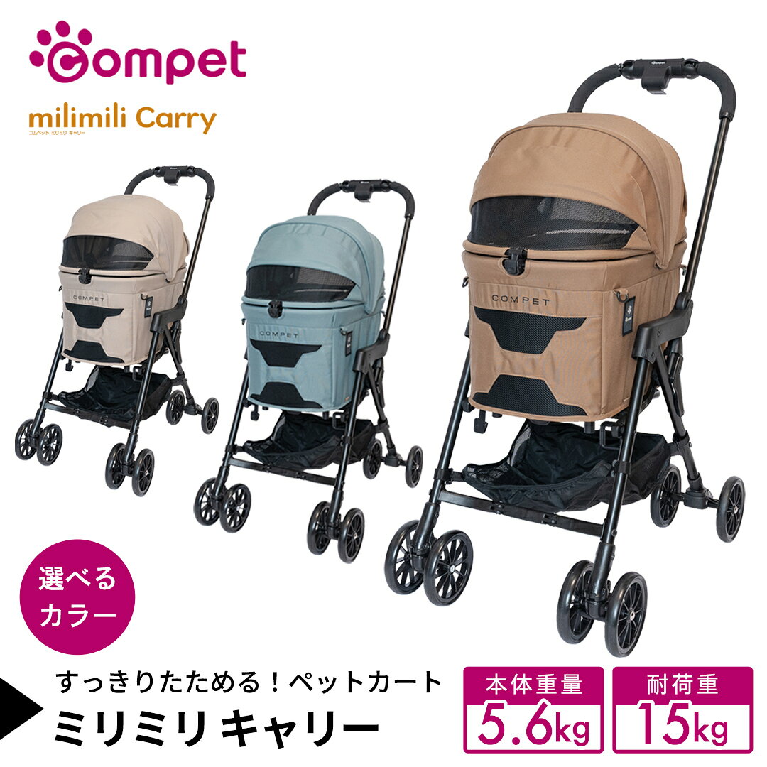 【ふるさと納税】 ＼選べるカラー／【コンビ】コムペット ミリミリ キャリー（マウナケアブラウン / グリーンアメジスト / カイルアベージュ）119511 119517 119518 combi コンビ キャリー単体使用可能 軽量コンパクト 軽量 通気性 清潔 コンパクト収納 簡単収納ペットカート