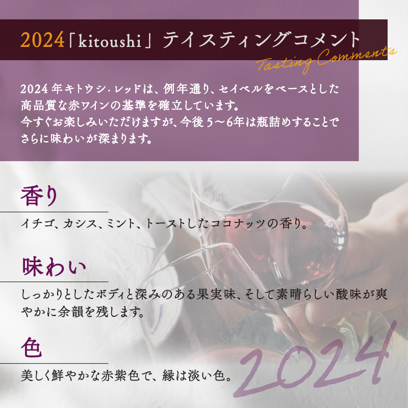 2024 東川ワイン「kitoushi 」