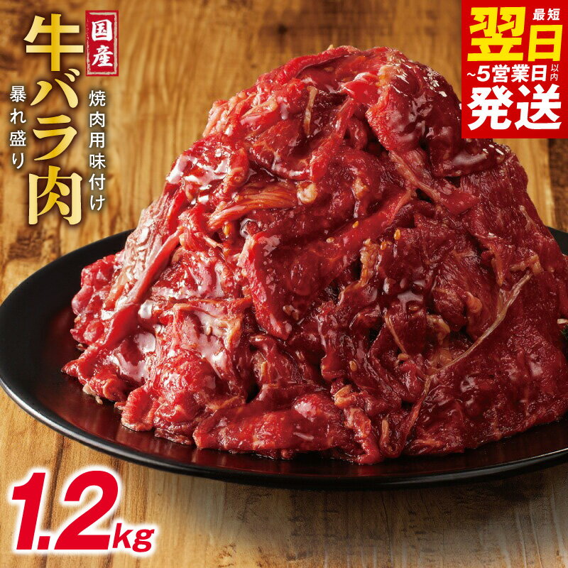 【ふるさと納税】国産 牛バラ肉 暴れ盛り 1.2kg 小分け 400g × 3P 焼肉用 味付け 焼くだけ 簡単調理 牛肉 バラ タレ漬け やわらか ジューシー 味付き肉 肉 牛 バーベキュー 冷凍 お取り寄せ 最短 翌日発送 5営業日 大阪府 泉佐野市 送料無料 肉の泉佐野
