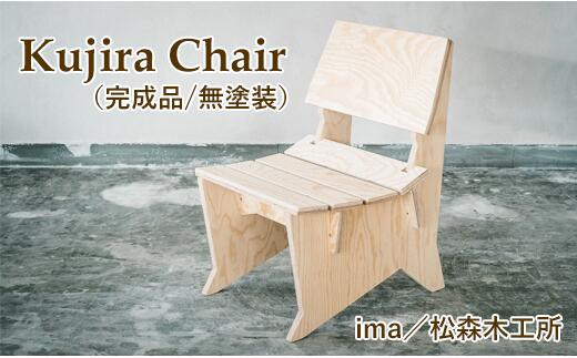 【ふるさと納税】 おすすめ 家具 Kujira Chair (完成品/無塗装) 1台 クジラ 椅子 天然 木製 イス チェア リラックス 南部赤松 シンプル ナチュラル ダイニング リビング 子供部屋 台所 木工 工芸 工芸品 1脚 合板 鯨 くじら 無塗装 岩手県産 滝沢市 送料無料 ima/松森木工所