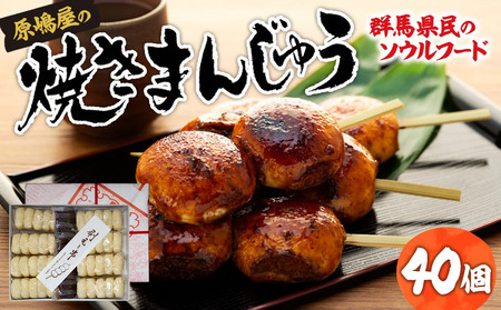 原嶋屋の焼きまんじゅう 40個（10本）｜ご当地 おやつ まんじゅう おやつ ご当地 お菓子