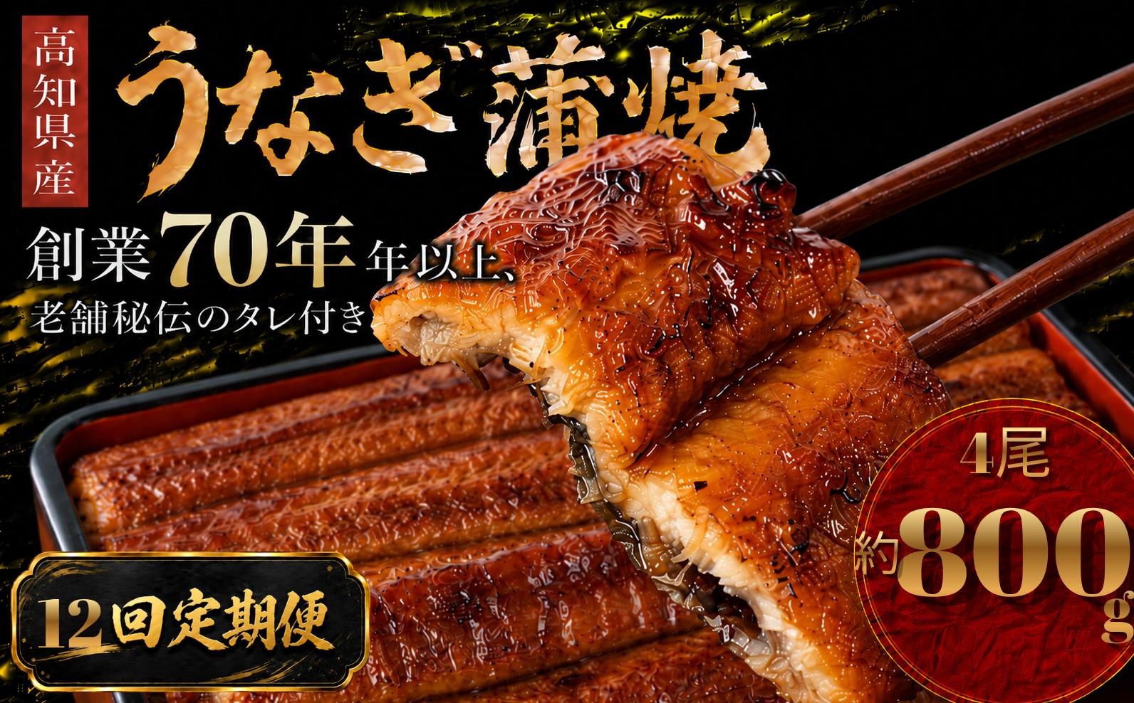 
                  【12回 定期便】  高知県産 うなぎ 蒲焼 4尾 | 国産 日本産 うな重 うな丼 鰻 ウナギ 有頭 蒲焼き かばやき 土用丑の日 土用の丑の日 丑の日 魚 魚介 魚貝 海鮮 高級 贅沢 特別 老舗 初音 釜めし初音 鰻蒲焼 タレ付き タレ 贈答 お取り寄せ 冷凍 うな重 ギフト 贈り物 お祝い プレゼント ご褒美 人気 おすすめ 湯煎 簡単 調理 おかず お手軽 ご当地 グルメ 高知県 南国市
                