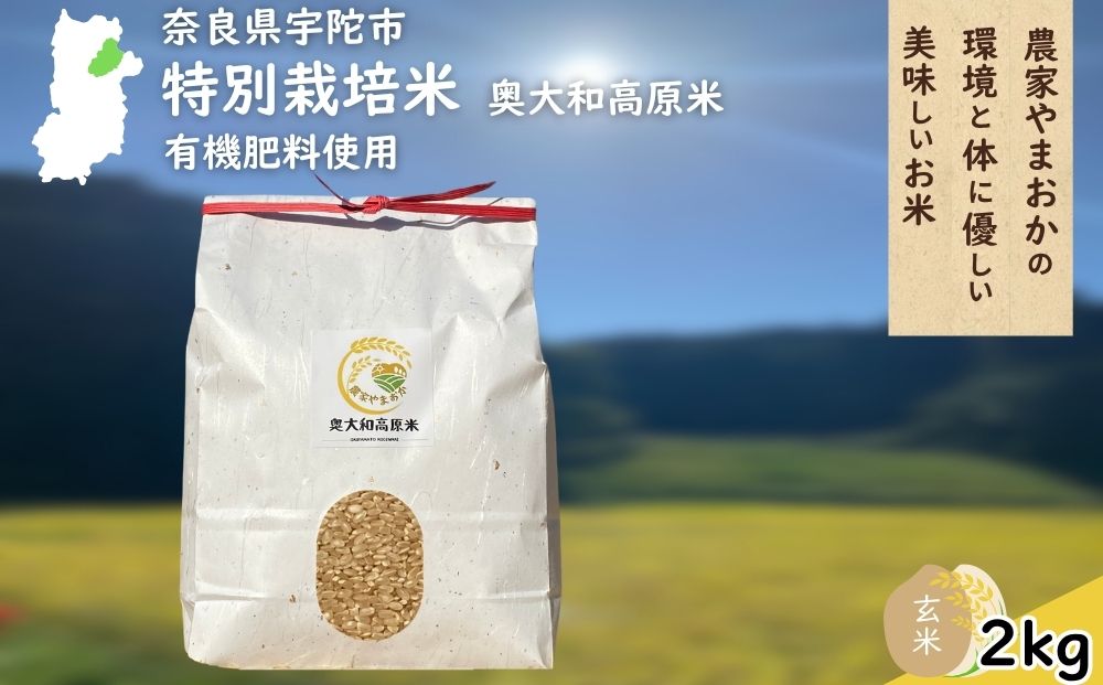 特別栽培米 ＜令和7年産 玄米 2kg＞ / ふるさと納税 栽培期間中農薬不使用 米 お米 こめ コメ 国産 新米 玄米 農家やまおか 奈良県 宇陀市