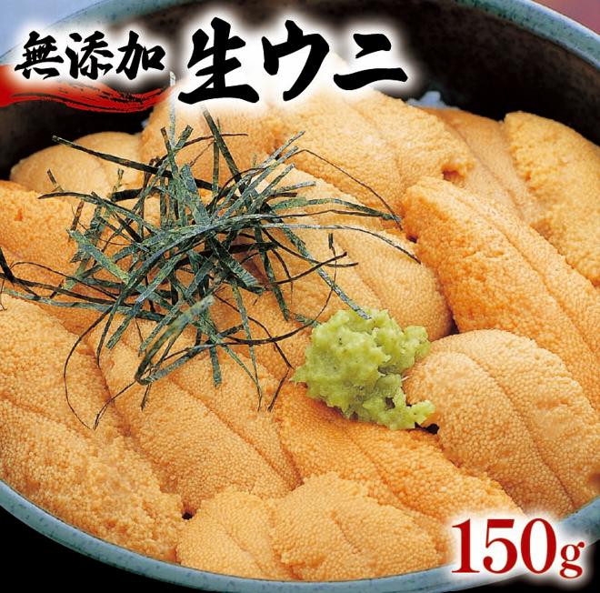 《予約受付》 生うに 150g うに 冷蔵 雲丹 無添加 ミョウバン不使用 岩手県産