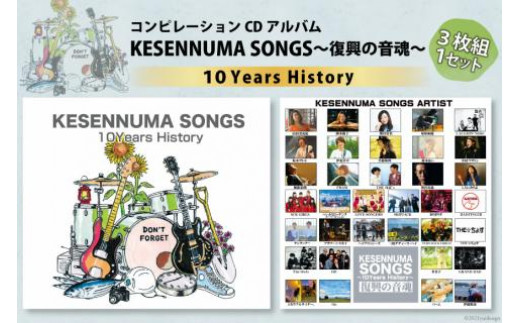 
【コンピレーションCDアルバム】KESENNUMA SONGS～復興の音魂～10Years History [KESENNUMA SONGS 実行委員会 宮城県 気仙沼市 20562228]
