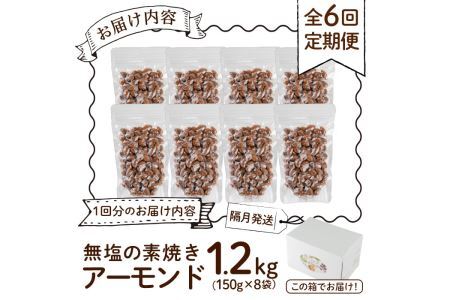 ＜定期便・全6回(隔月)＞無塩の素焼きアーモンド(総量7.2kg・約1.2kg×6回) 食塩不使用 素焼き ノンオイル 油不使用 おつまみ おやつ 小分け 常温 常温保存【ksg1228-B】【non