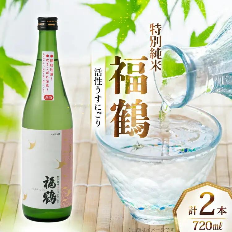 酒 日本酒 福鶴 特別純米 活性うすにごり 720ml 計2本