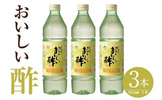 【モンドセレクション金賞受賞！】おいしい酢（955ml×3本）｜酢 お酢 調味料 飲む酢 飲むお酢 ビネガー 便利 美味しい まろやか マイルド 飲む かける 漬ける 料理 ヘルシー みかん果実酢配合 酢の物 サラダ ドレッシング マリネ ピクルス 南蛮漬け  送料無料 愛知県 阿久比町