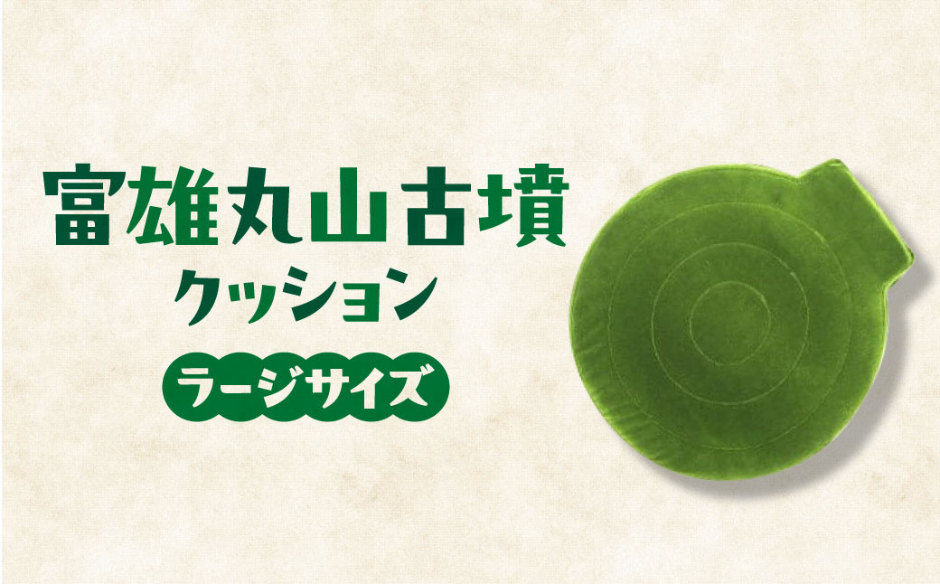 
古墳クッション 『富雄丸山古墳』 ラージサイズ 大人気クッション「蛇行剣（だこうけん）・鼉⿓⽂盾形銅鏡（だりゅうもんたてがたどうきょう）」出土古墳 奈良県 奈良市 G-78
