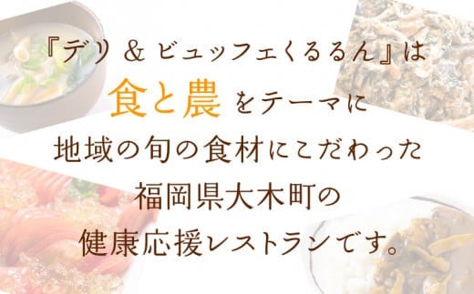 デリ＆ビュッフェくるるんお食事券（2名様分）　AF01