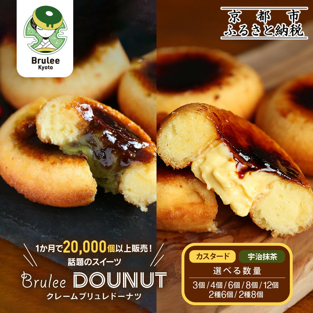 【ふるさと納税】【Brulee kyoto】TVで紹介! ブリュレドーナツ≪選べる数量・セット》［ 京都 スイーツ 人気店 カスタード入りドーナツ 濃厚 おいしい グルメ 人気 おすすめ お取り寄せ 通販 送料無料 ふるさと納税 ］