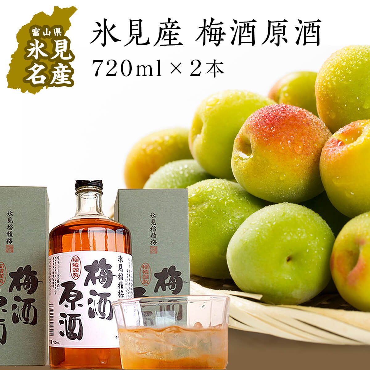 【ふるさと納税】氷見稲積梅酒原酒 2本セット（720ml×2本） ｜添加物不使用 富山県固有種 稲積梅使用