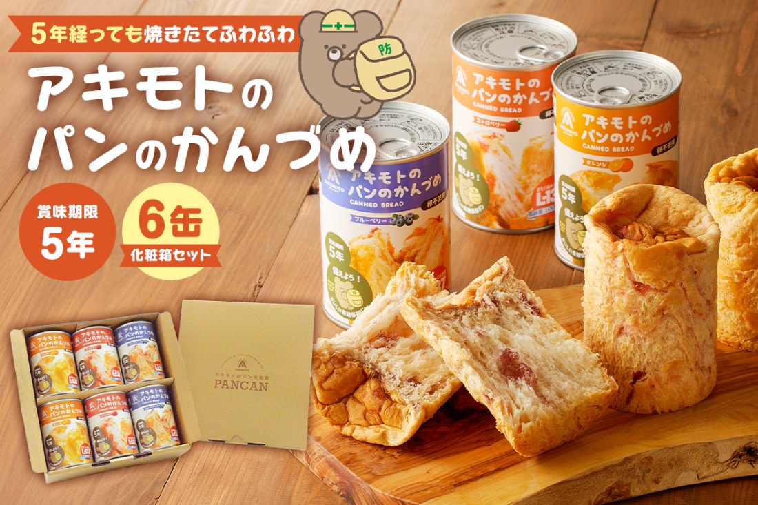 ns030-010 	アキモトのパンのかんづめ(乳酸菌入り)　6缶(化粧箱)セット